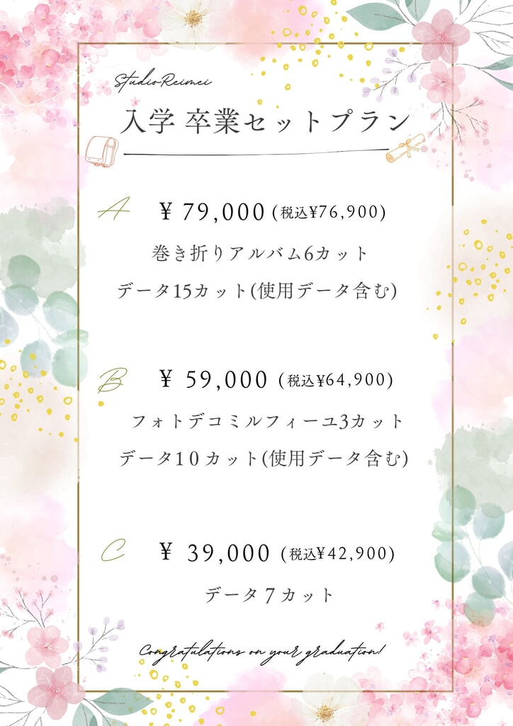 入学卒業セットプラン